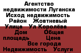 Агентство недвижимости Луганска “Исход-недвижимость“ › Район ­ Жовтневый › Улица ­ Ул.Королёва  › Дом ­ 33 › Общая площадь ­ 54 › Цена ­ 500 000 - Все города Недвижимость » Услуги   . Ямало-Ненецкий АО